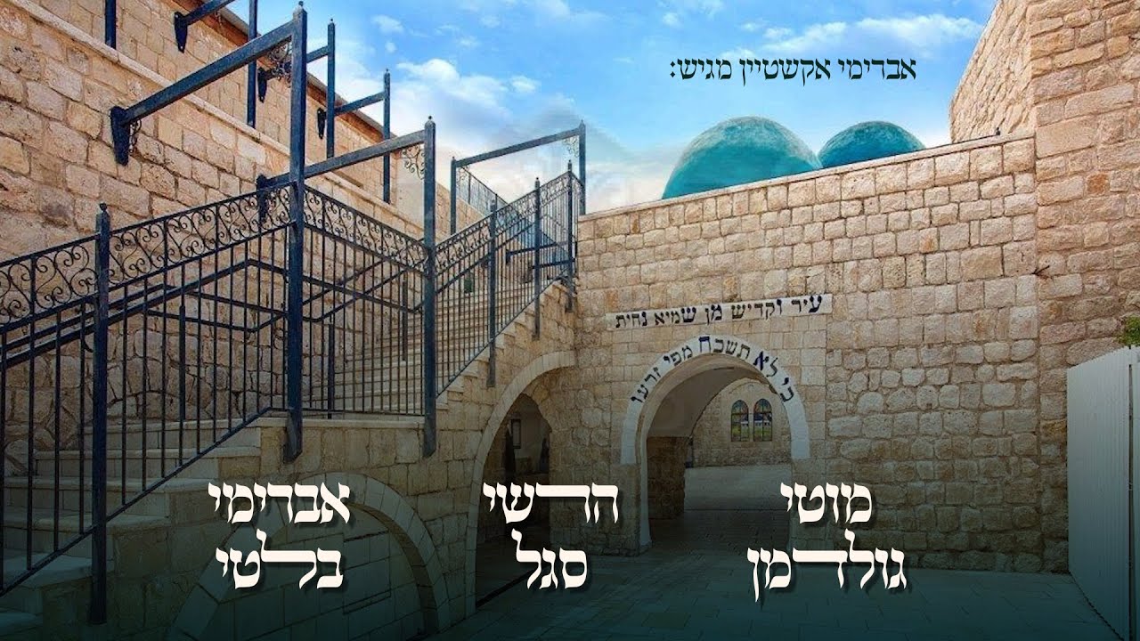 מוטי גולדמן,הרשי סגל,אברהם בלטי - הייליגער רבי שמעון