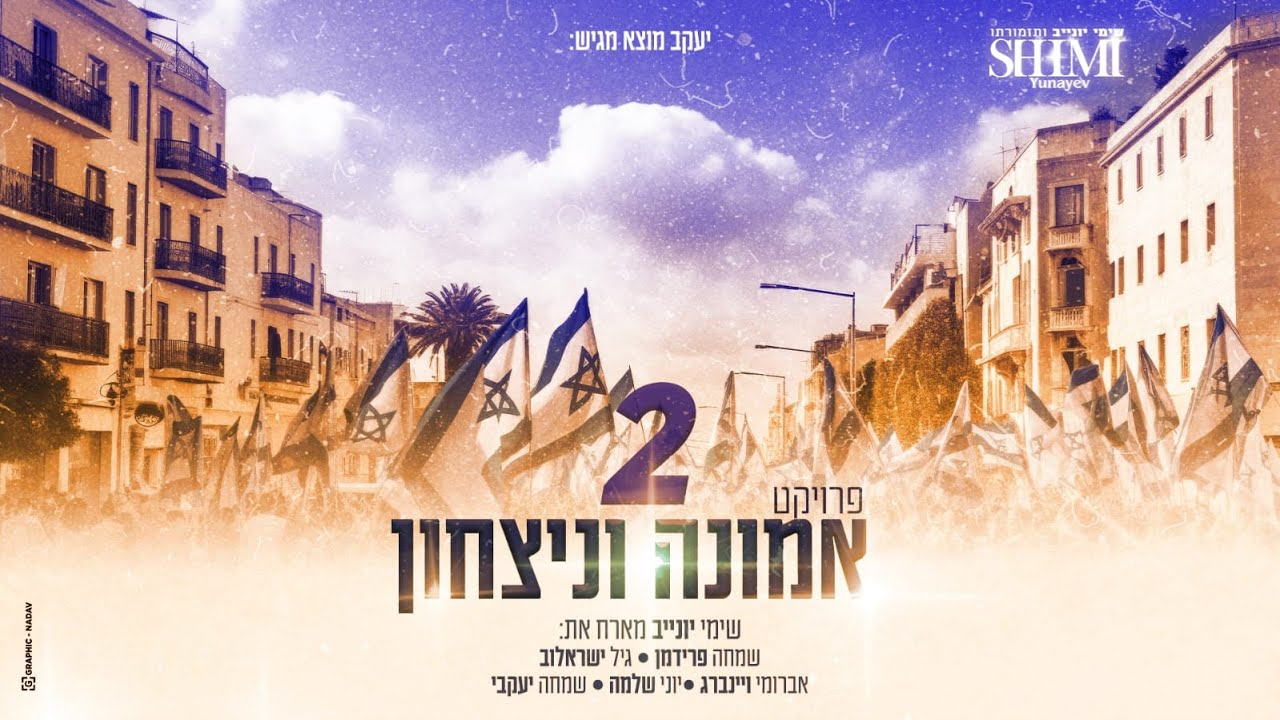 שימי יונייב וחברים - פרוייקט אמונה וניצחון 2