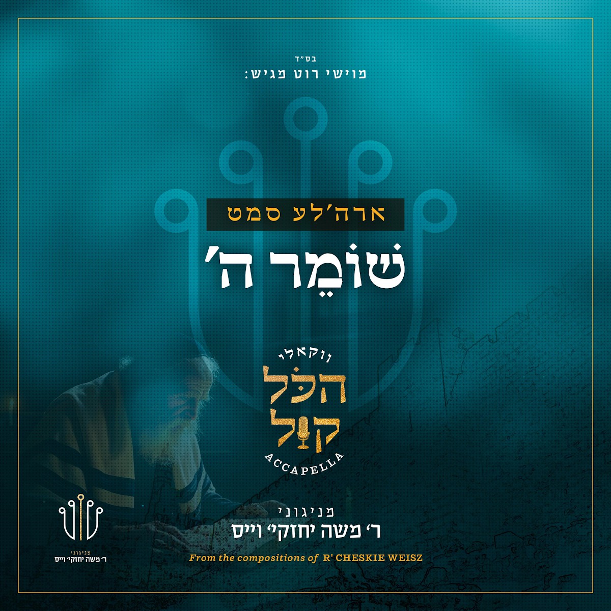 אהר'לע סאמעט - שומר השם - ווקאלי