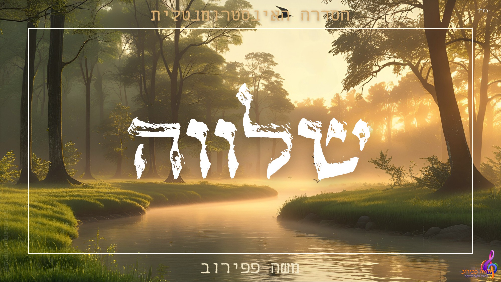 משה פפירוב - שלווה