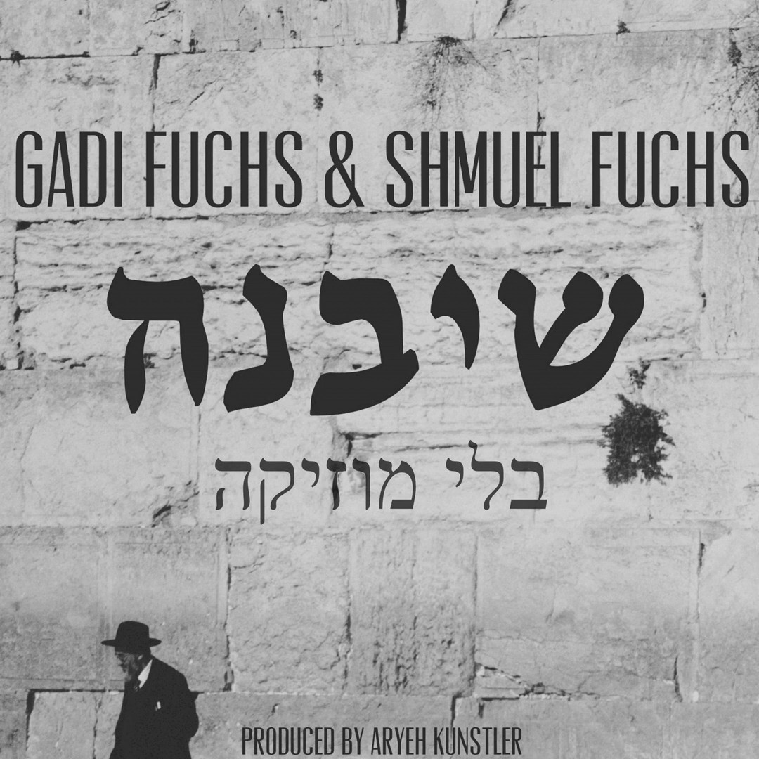 גדי & שמואל פוקס - שיבנה