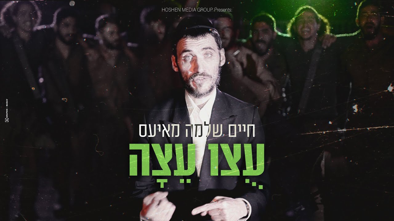 חיים שלמה מאיעס - עוצו עצה