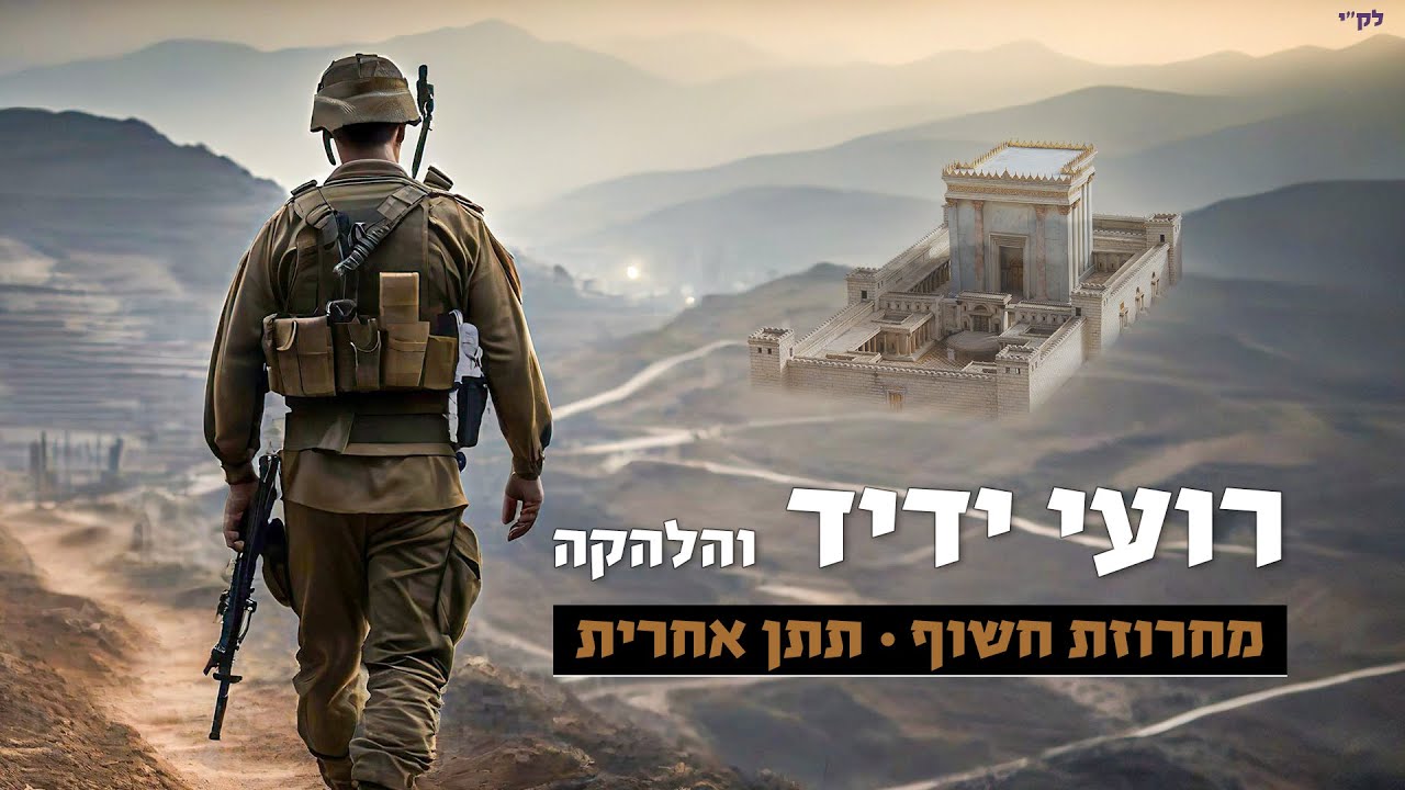 רועי ידיד - חשוף & תתן אחרית