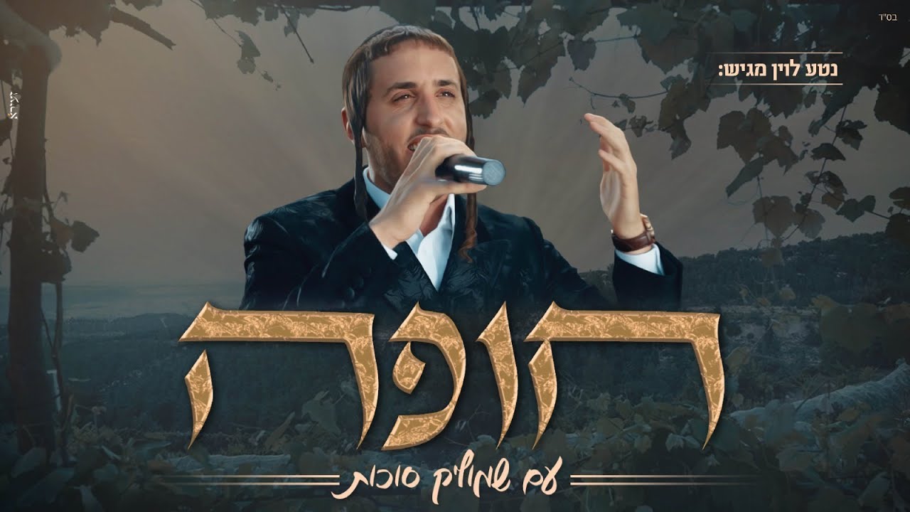 שמוליק סוכות - חופה