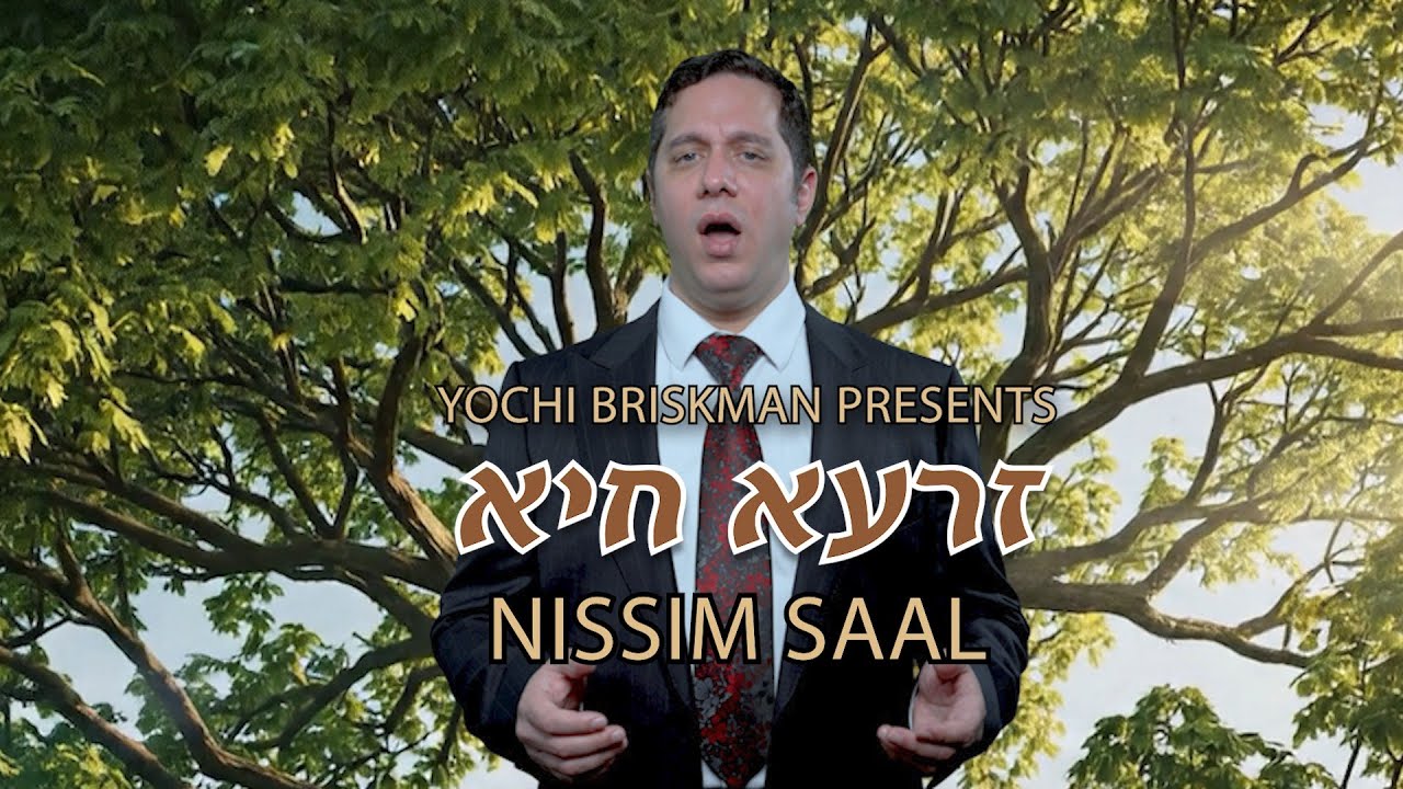 נסים סאאל - זרעא חיא