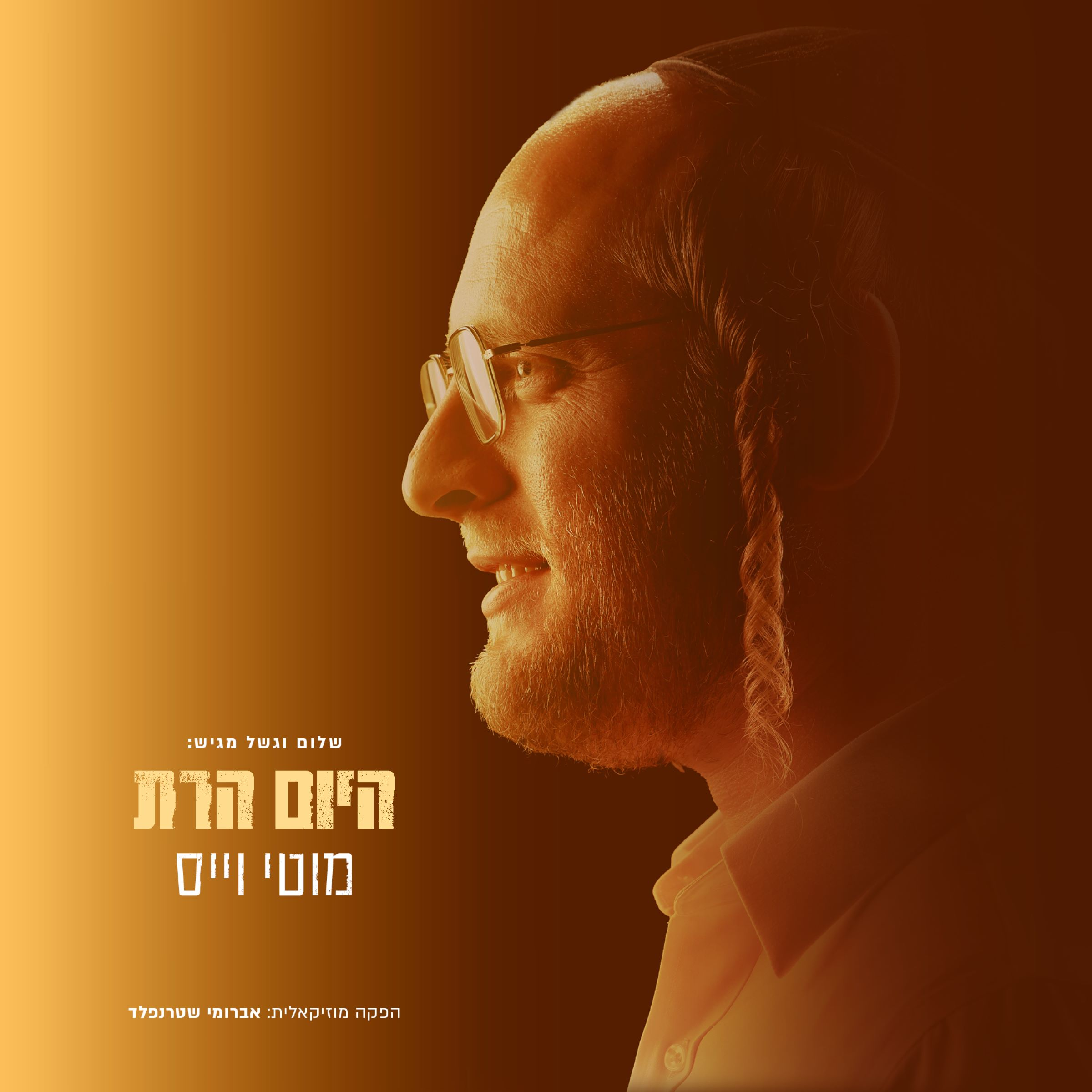מוטי-וייס-היום-הרת