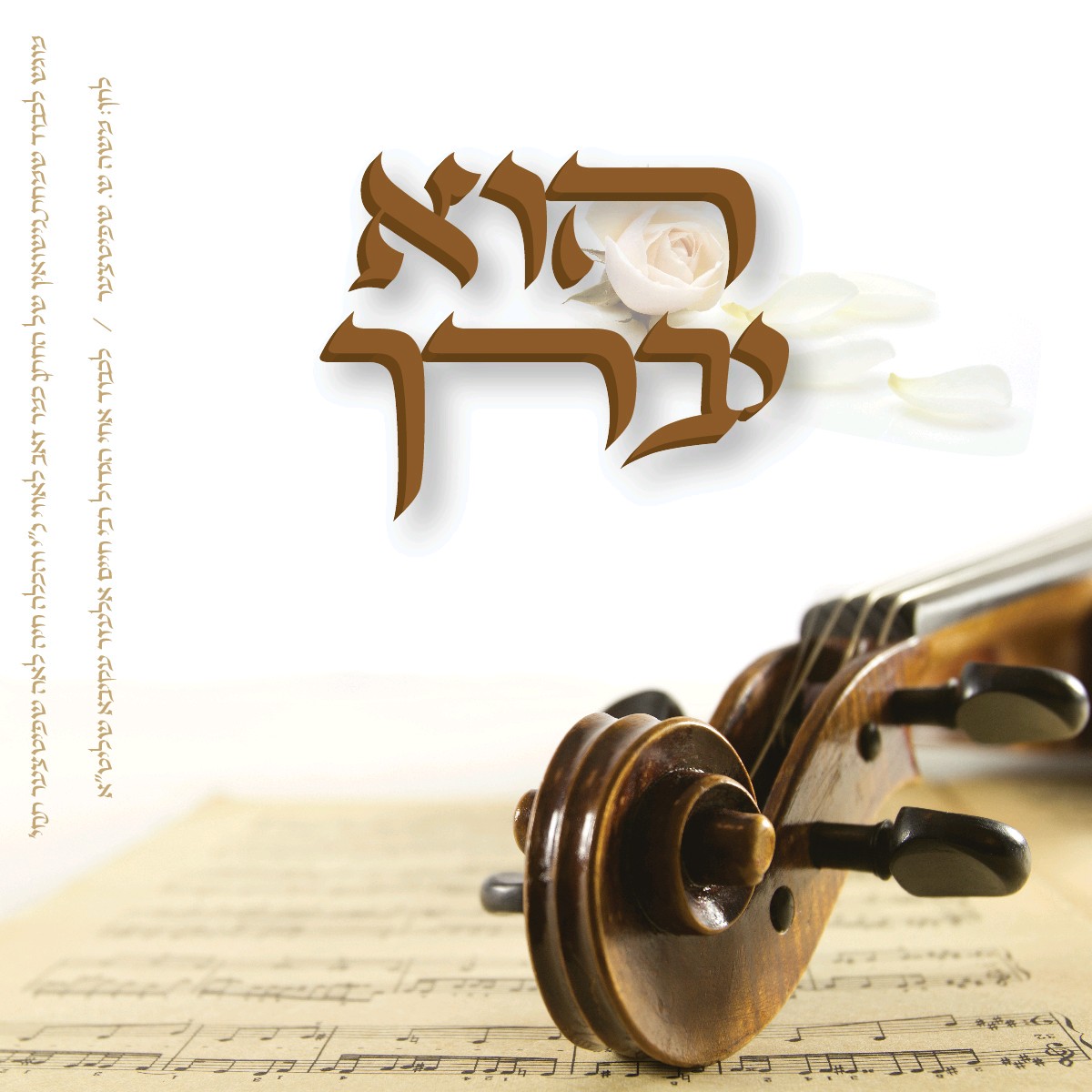 משה שפיצר - הוא יברך