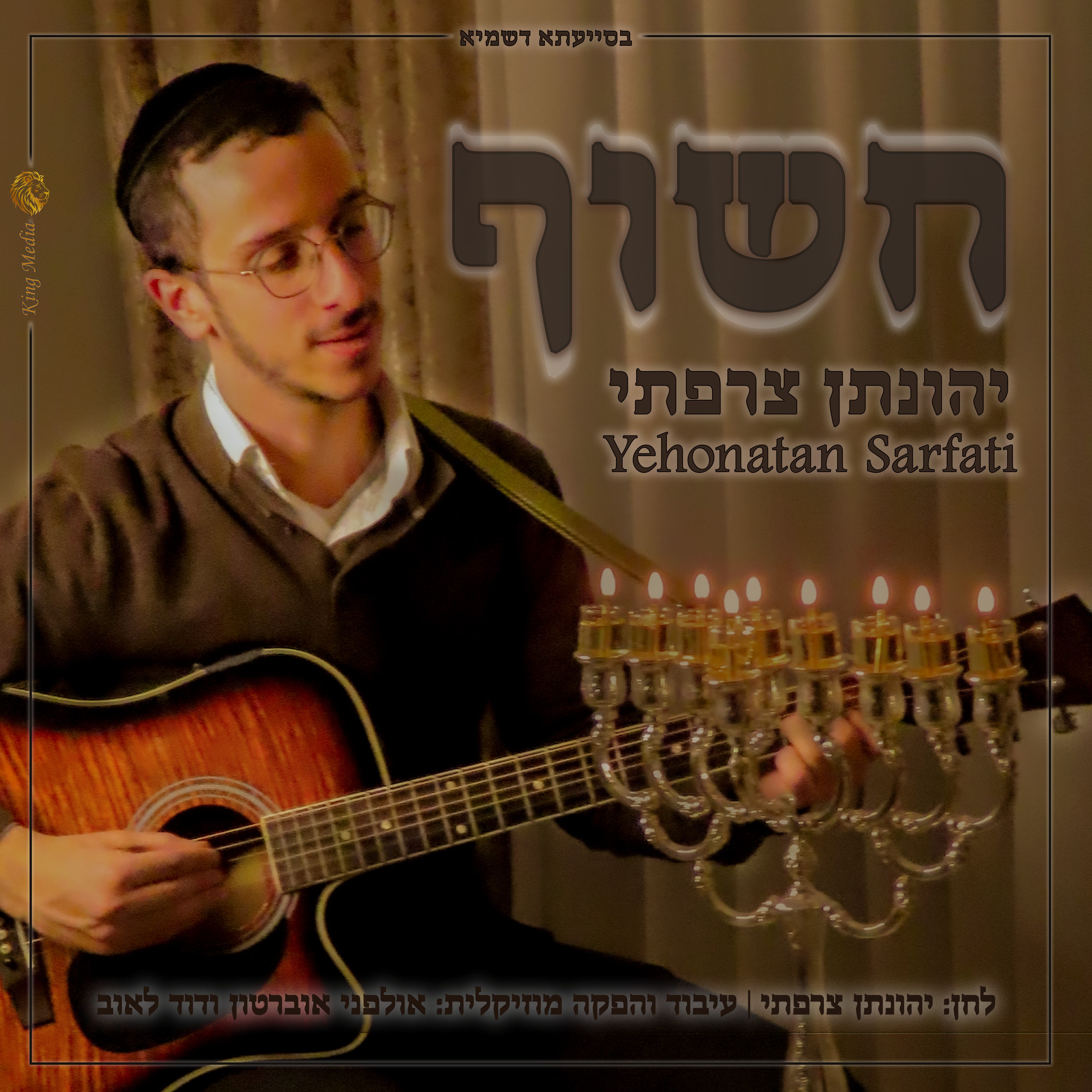 יהונתן צרפתי - חשוף