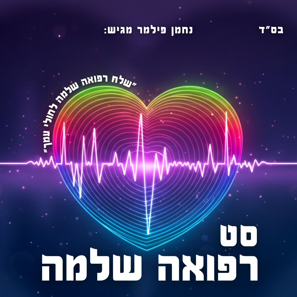 נחמן פילמר - סט רפואה שלמה