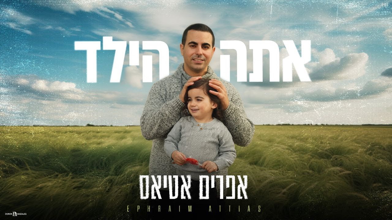 אפרים אטיאס - אתה הילד