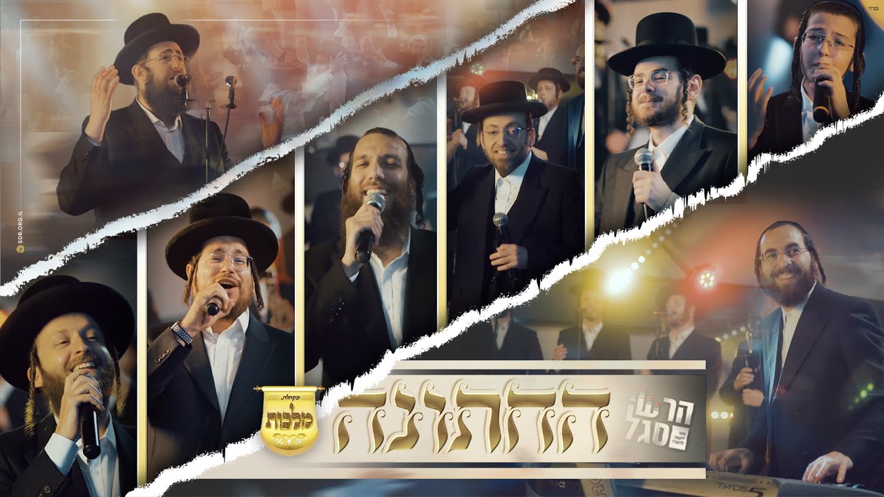 מלכות, הרשי סגל, בערי וועבער, אהר'לע סאמעט, מנדי ווייס, הרשי ויינברגר, יואלי דוידוביץ, בנצי ק..