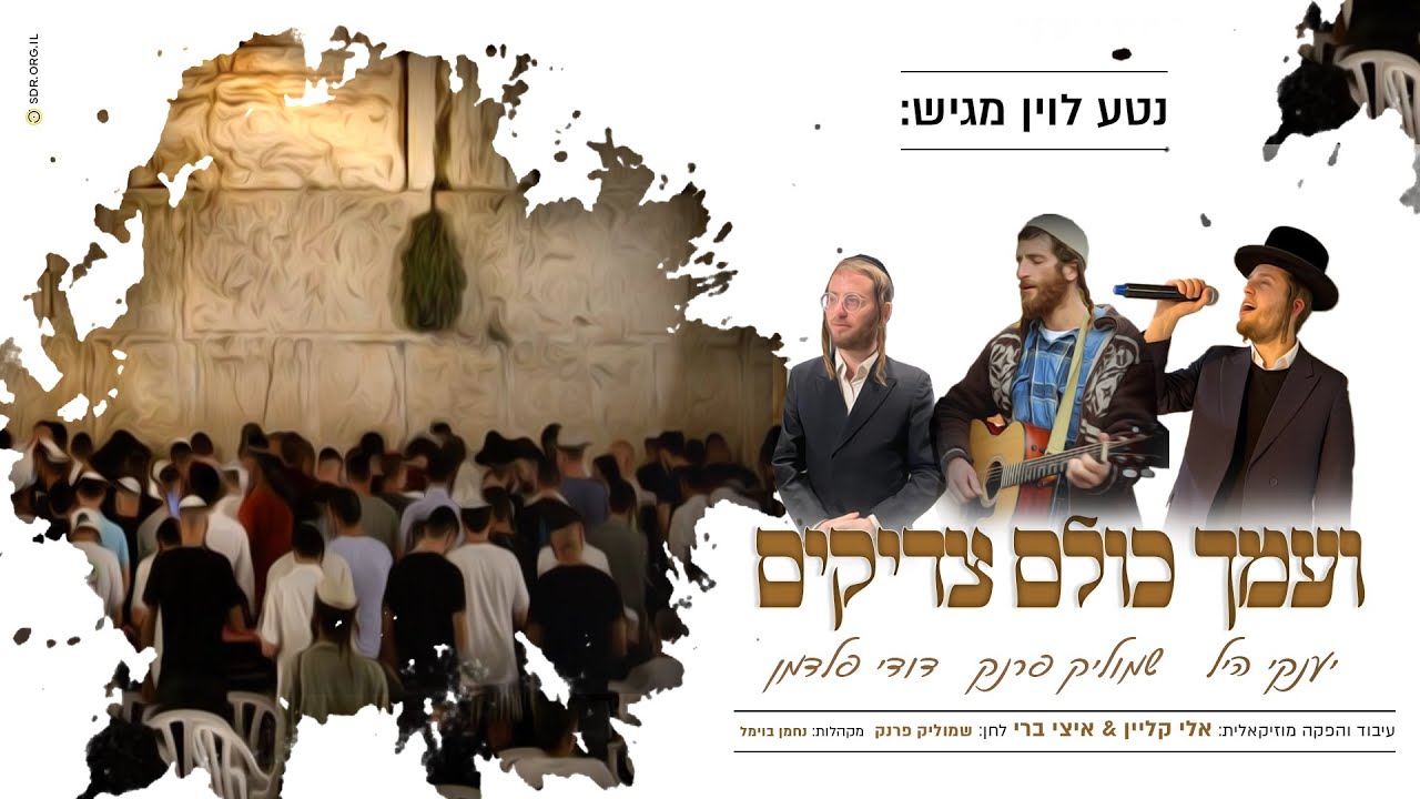 יענקי היל שמוליק פרנק & דודי פלדמן - ועמך כולם צדיקים