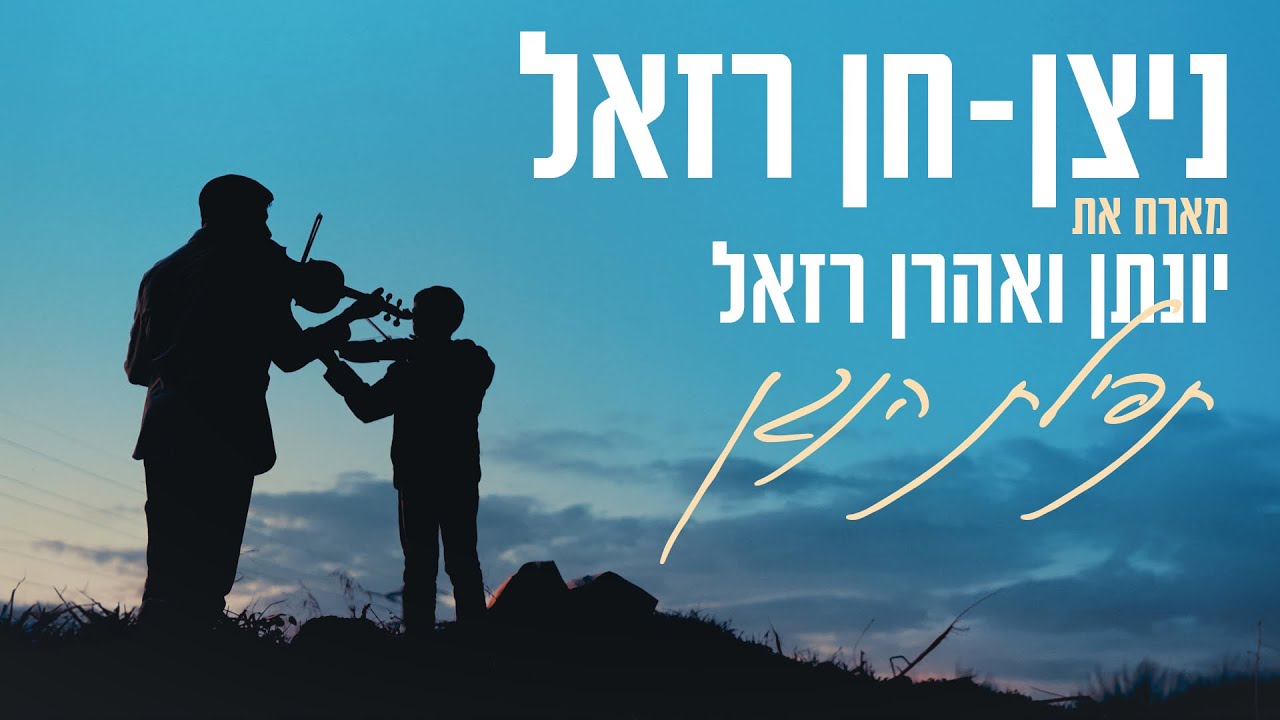 ניצן חן רזאל & יונתן ואהרן רזאל - תפילת הנגן