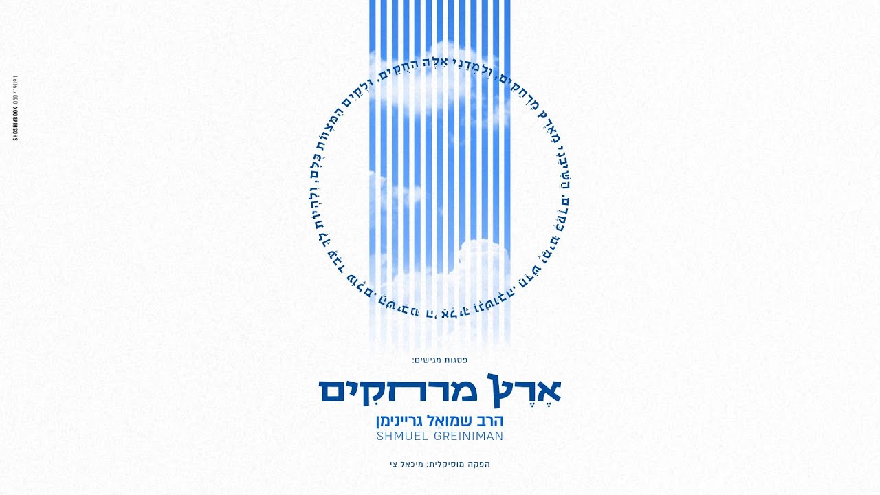 שמואל גריינימן - ארץ מרחקים