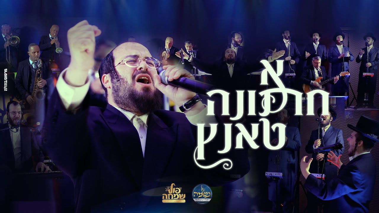 יוסל לייפער מקהלת נשמה ותזמורת פול שמחה - א חתונה טאנץ