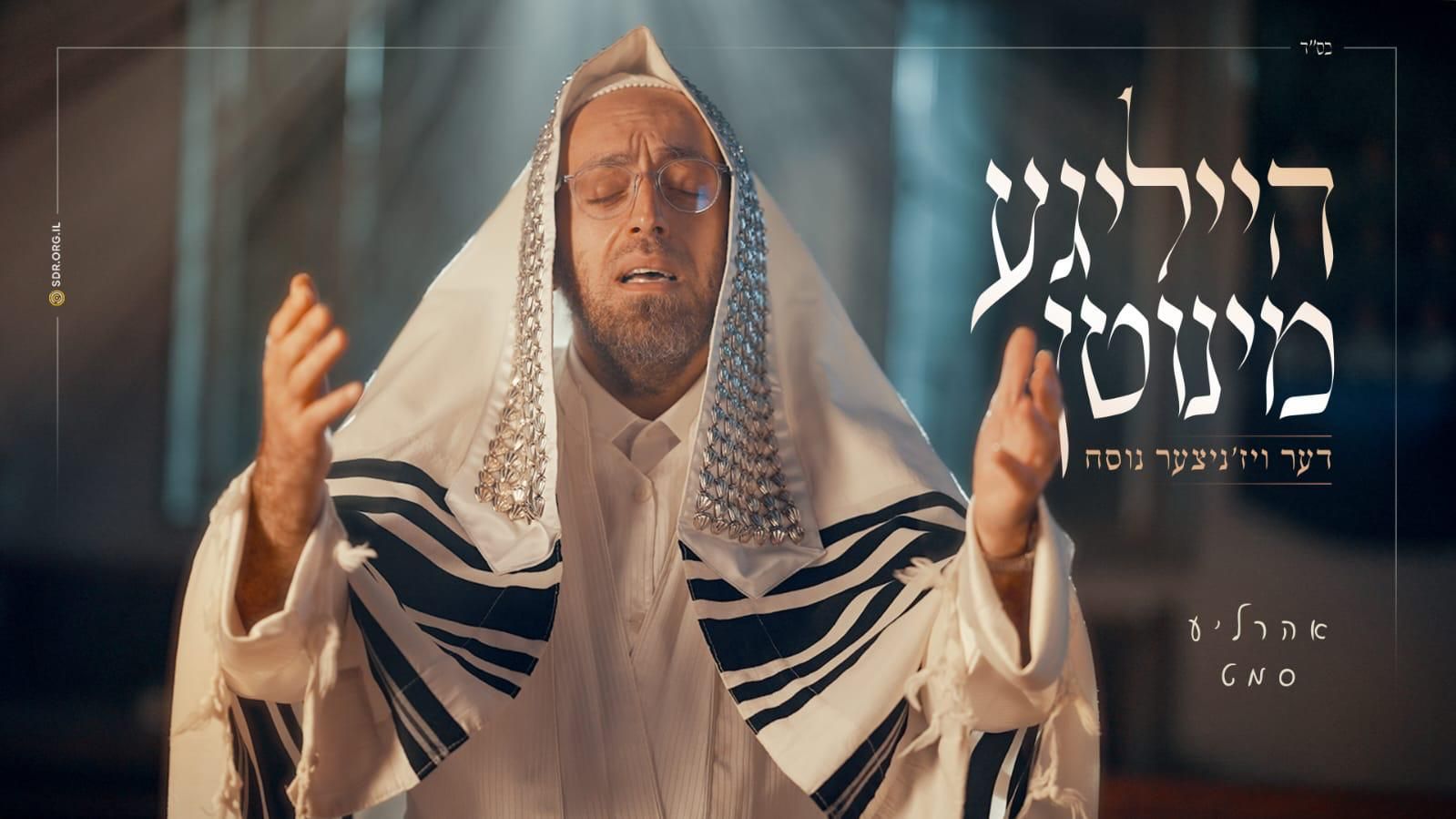אהר'לע סאמעט - הייליגע מינוטן - דער ויז'ניצער נוסח