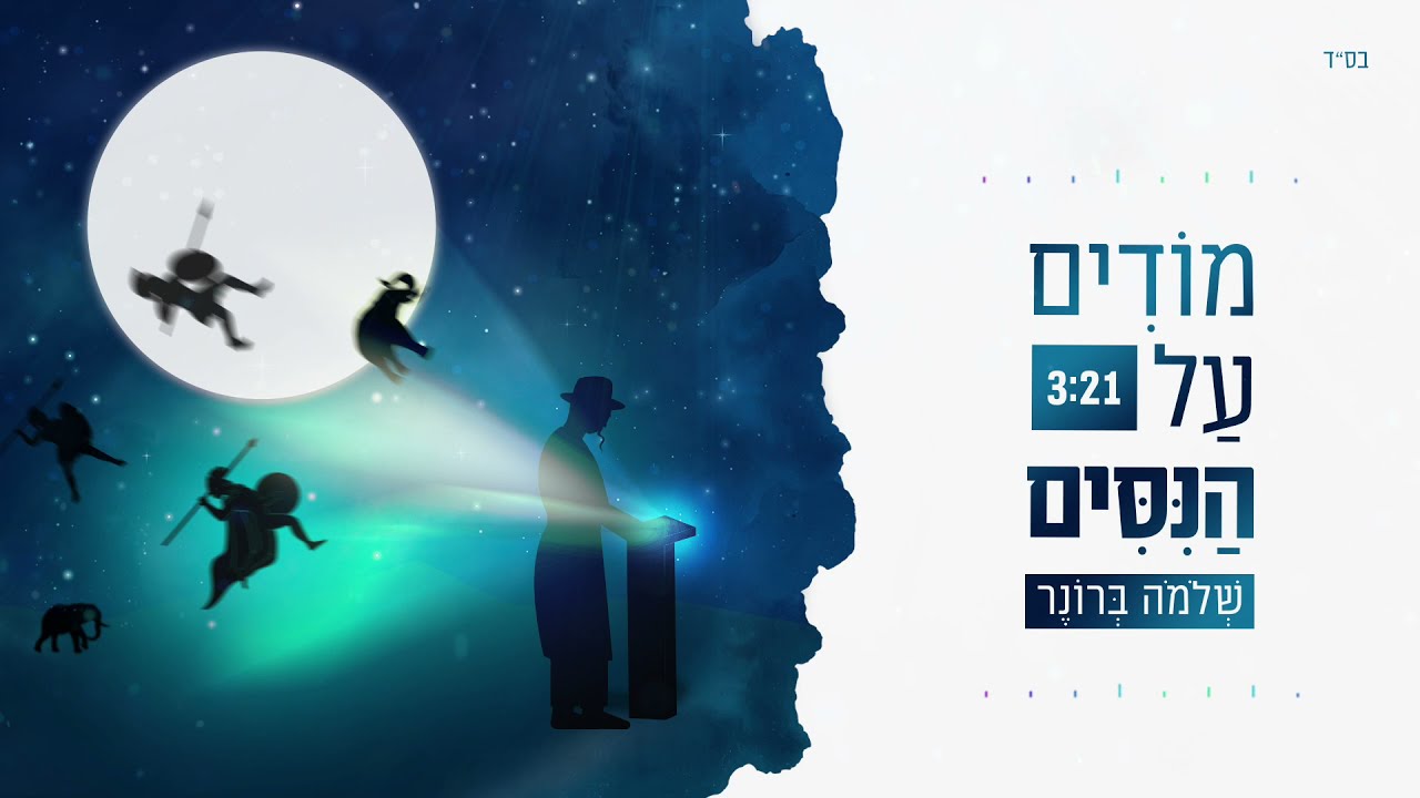 שלמה ברונר - מודים על הנסים