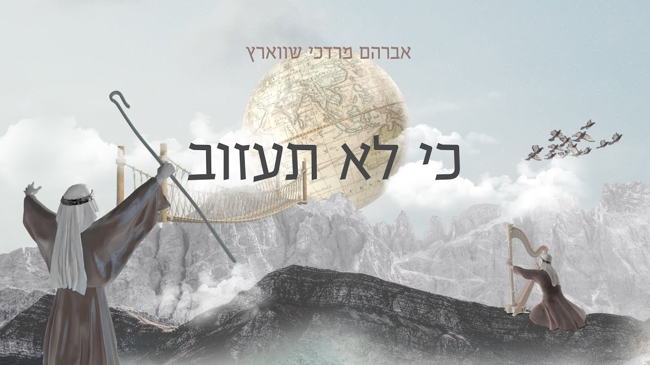 אברהם מרדכי שווארץ - כי לא תעזוב