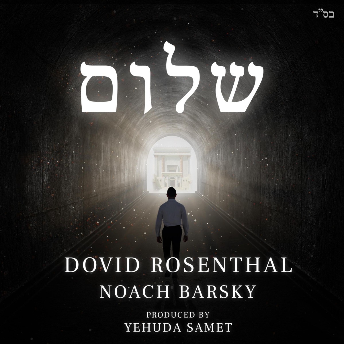 דוד רוזנטל & נח ברסקי - שלום