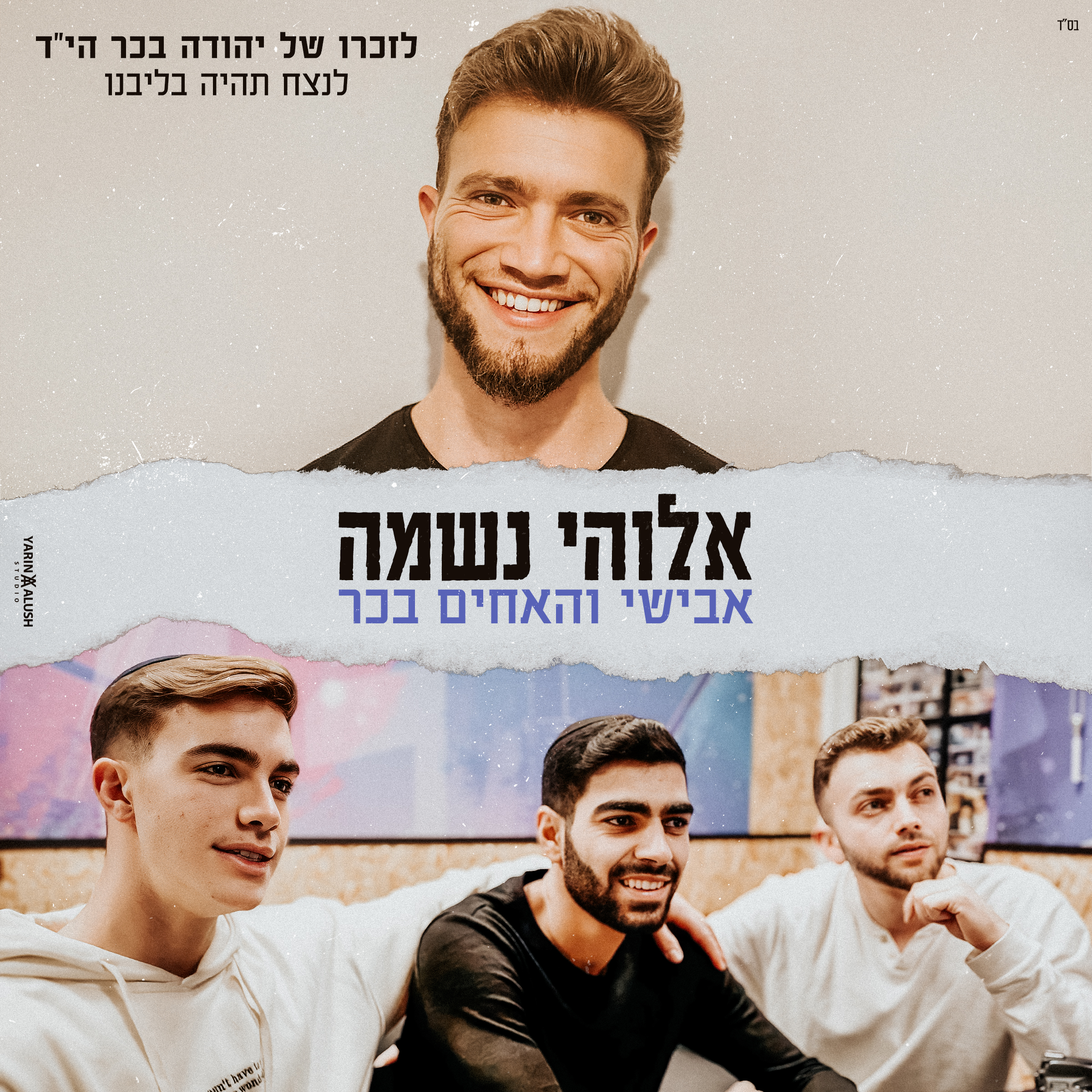 אבישי והאחים בכר - אלוקי נשמה