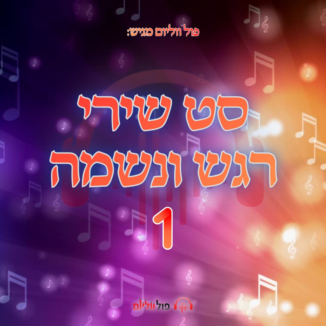פול ווליום - סט שירי רגש ונשמה 1