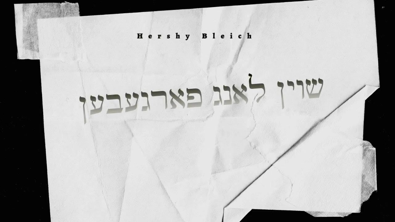 הערשי בלייך - שוין לאנג פארגעבען