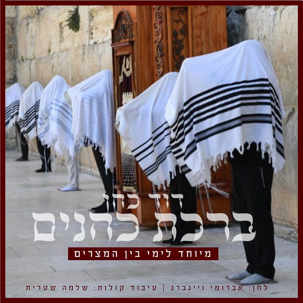 דוד כהן - ברכת כהנים - ווקאלי