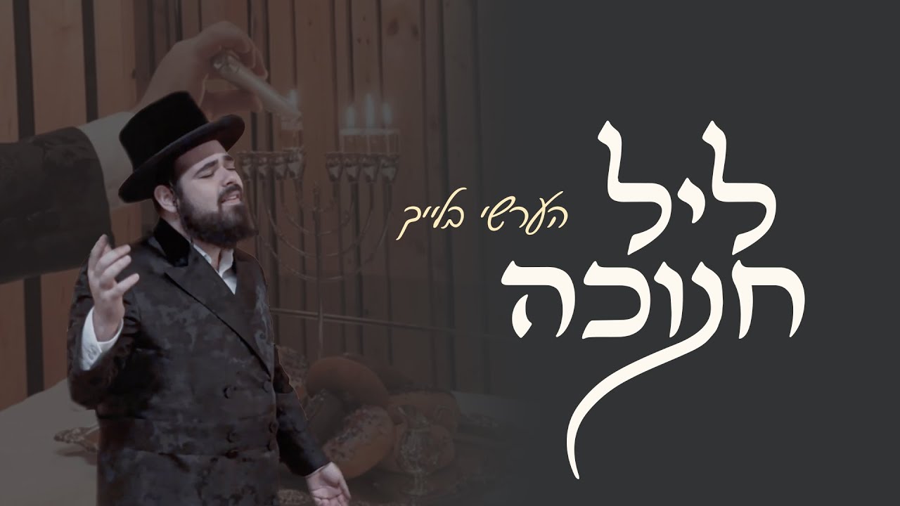 הערשי בלייך - ליל חנוכה
