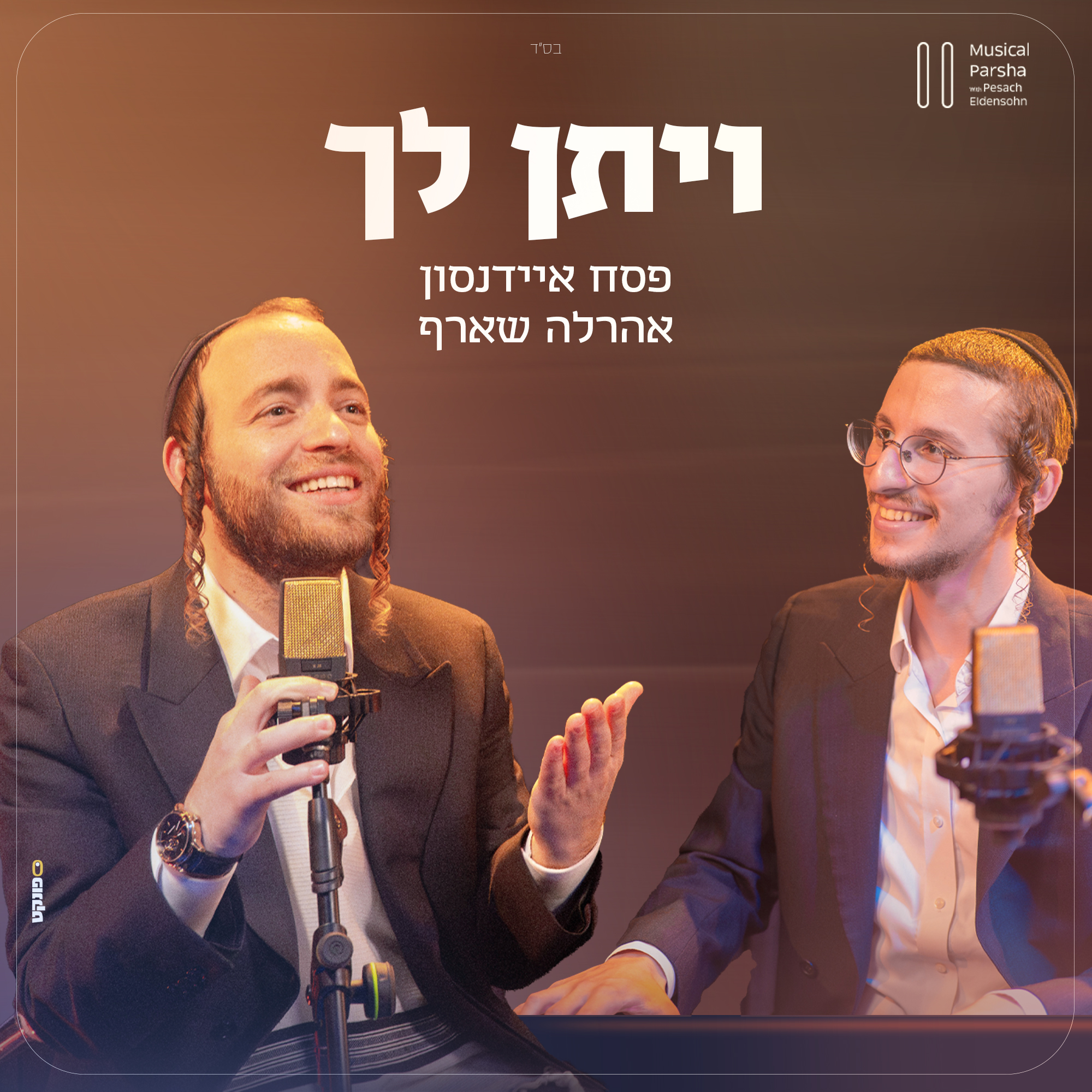 פסח איידנסון ואהרלה שארף - ויתן לך