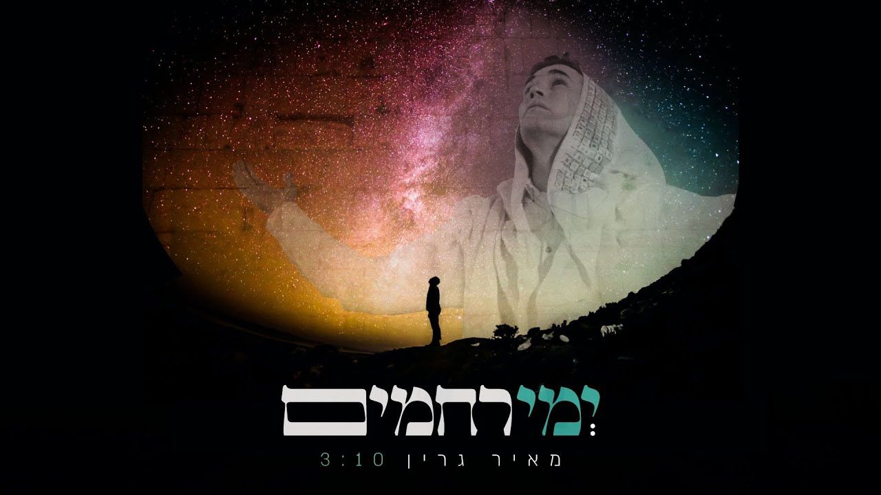 מאיר גרין - ימי רחמים
