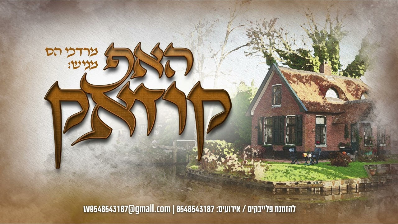 מרדכי הס - האפ קוזאק