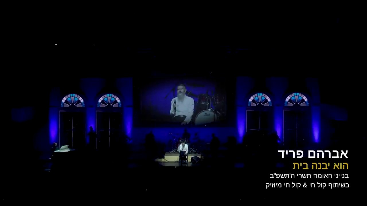 אברהם פריד - הוא יבנה בית Live