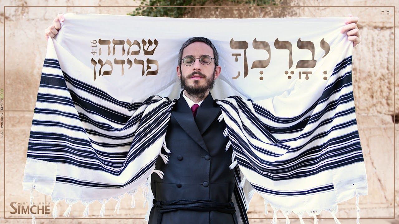 שמחה פרידמן - יברכך