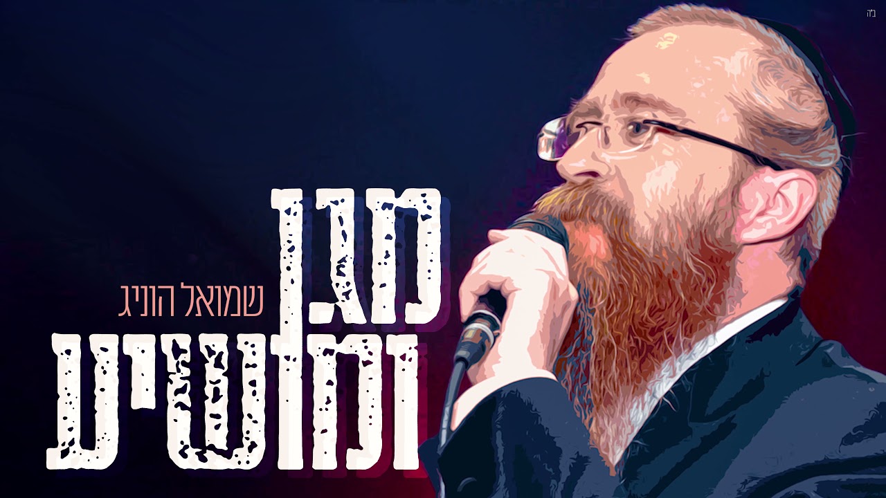 שמואל הוניג - מגן ומושיע