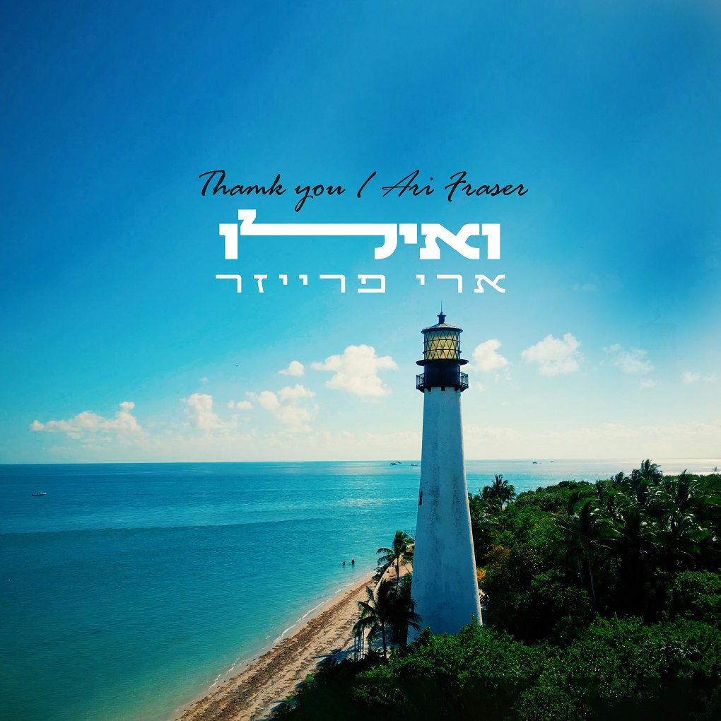 ארי פרייזר - ואילו