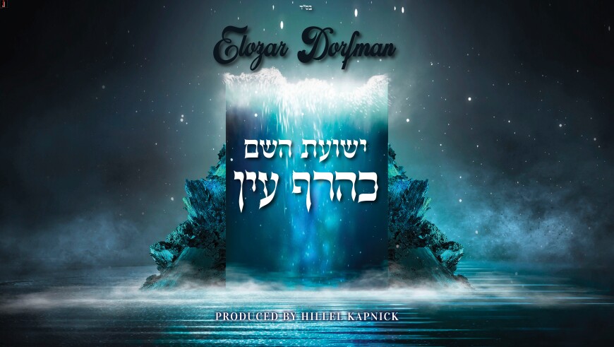 אלעזר דרפמן - ישועת השם כהרף עין