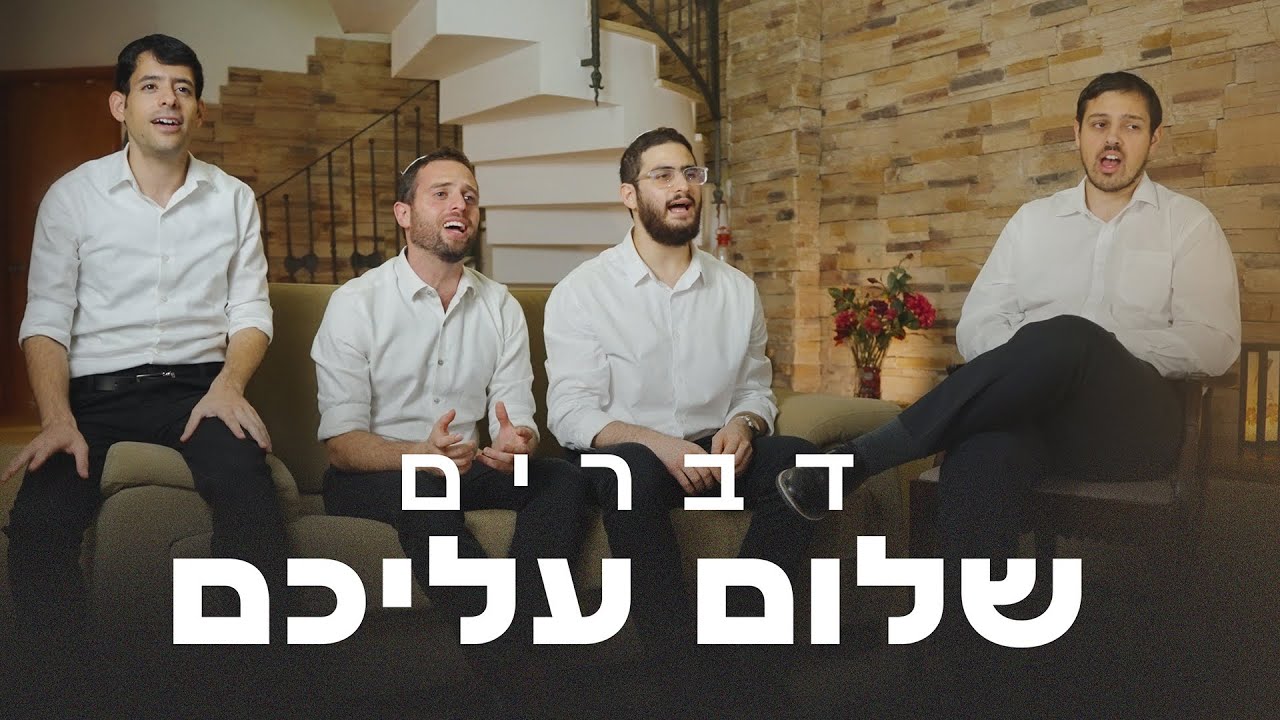 יונתן שטרן, להקת דברים - שלום עליכם - ווקאלי
