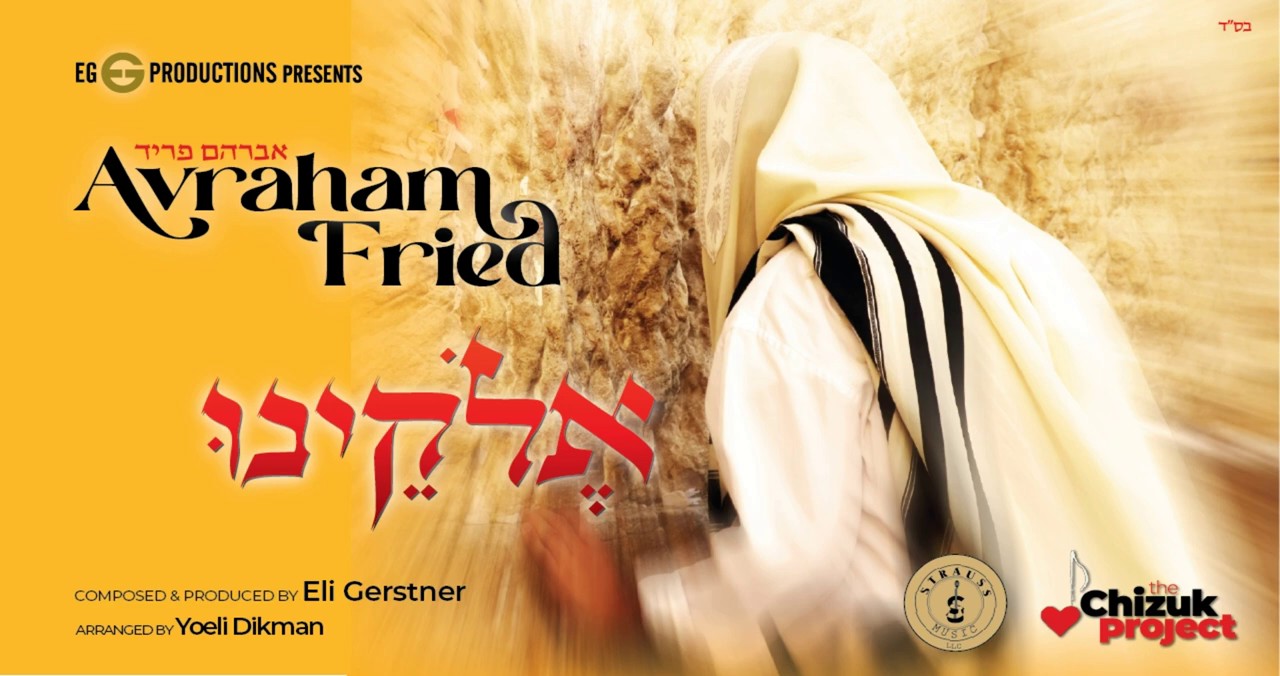 אברהם פריד - אלקינו