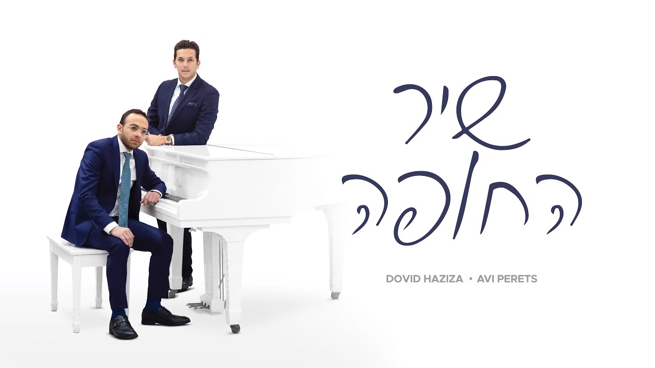 דוד חזיזה & אבי פרץ - שיר החופה