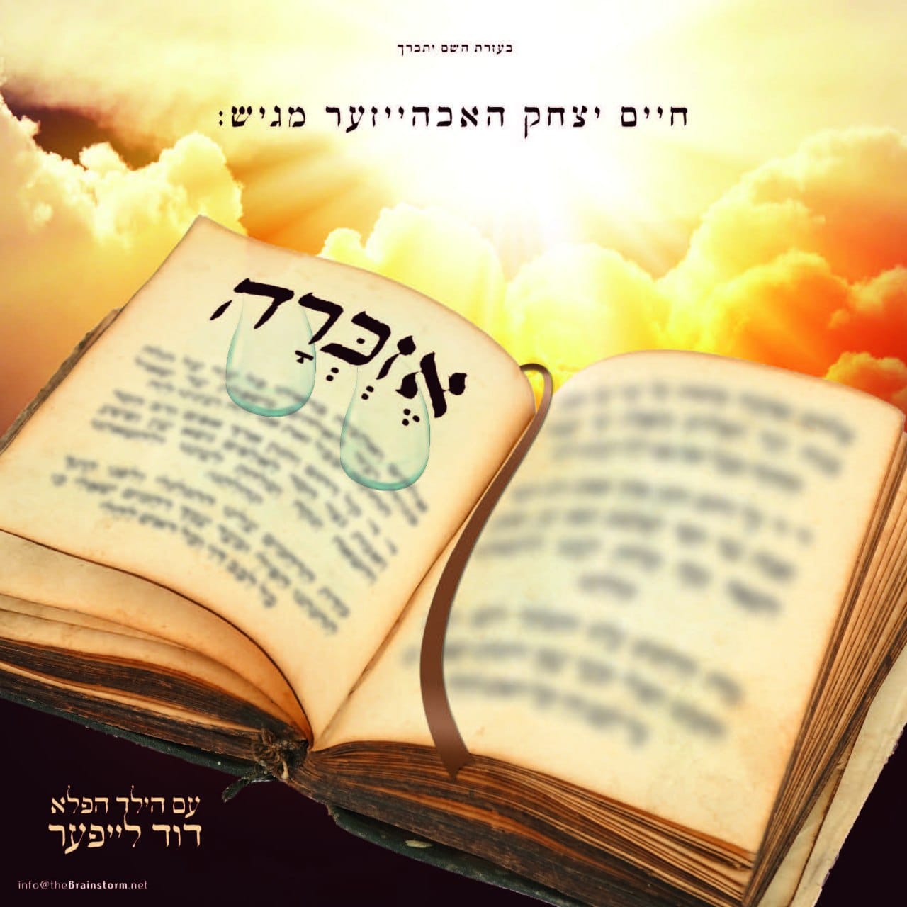 דוד לייפער - אזכרה