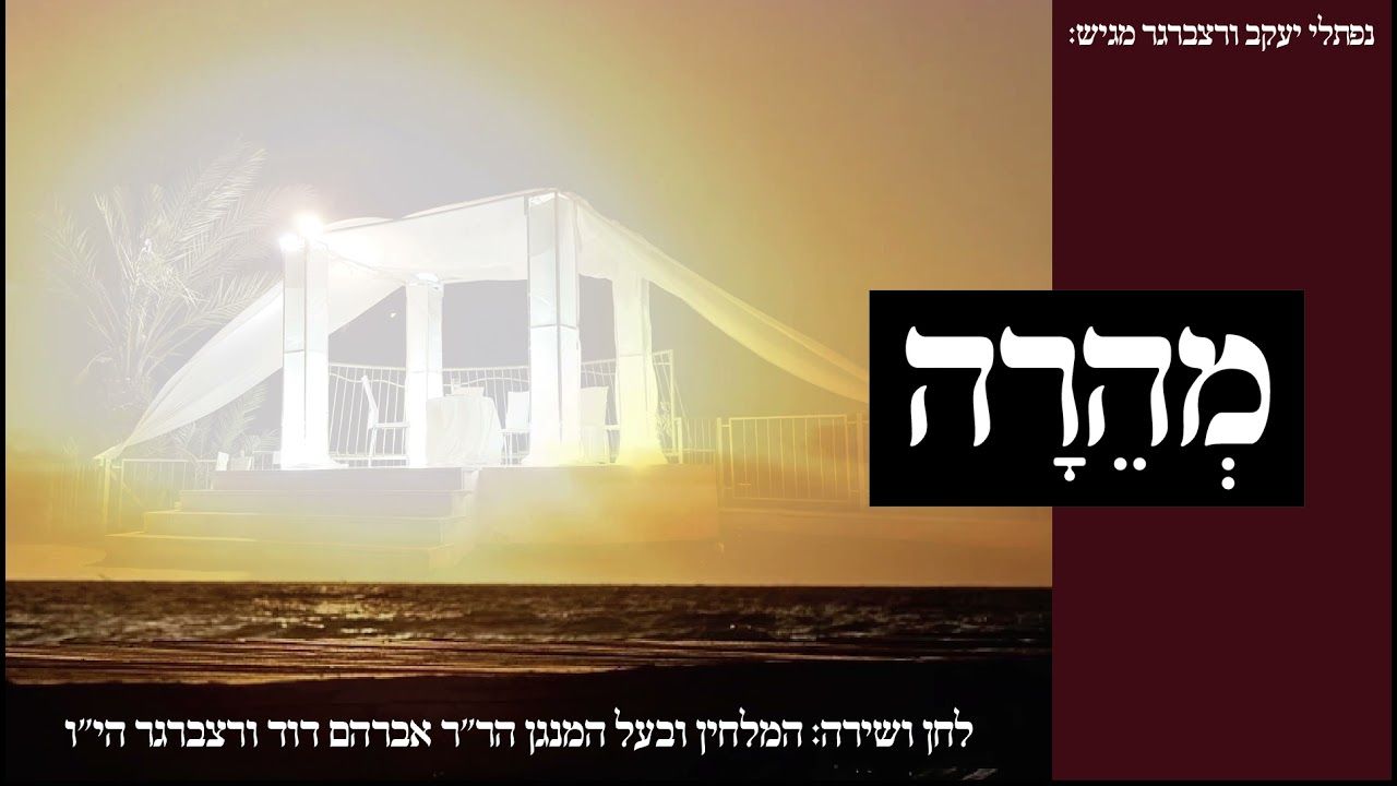 אברהם דוד ורצברגר - מהרה