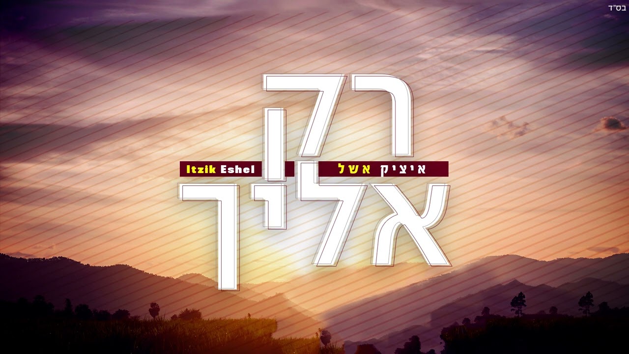 איציק אשל - רק אליך