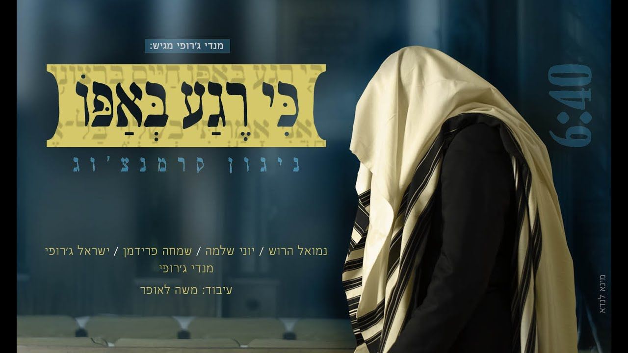 מנדי ג'רופי,נמואל הרוש,יוני שלמה,שמחה פרידמן,ישראל ג'רופי - כי רגע באפו