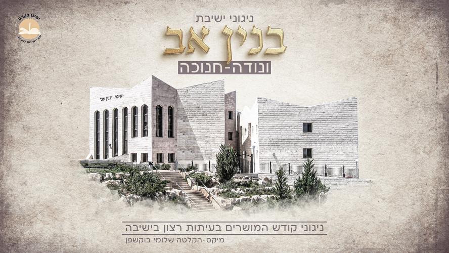 ישיבת בנין אב - ונודה