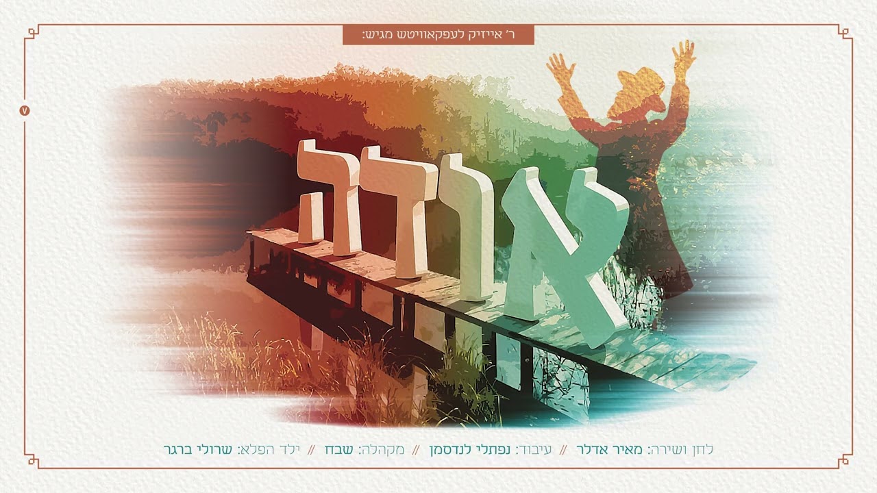 מאיר אדלר, שרולי ברגר - אודה