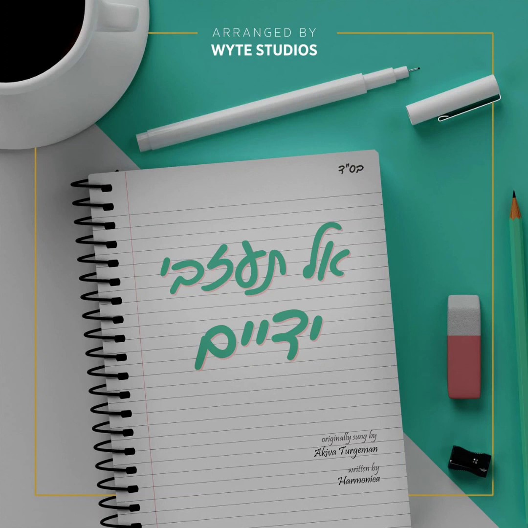 אל תעזבי ידיים - אידיש
