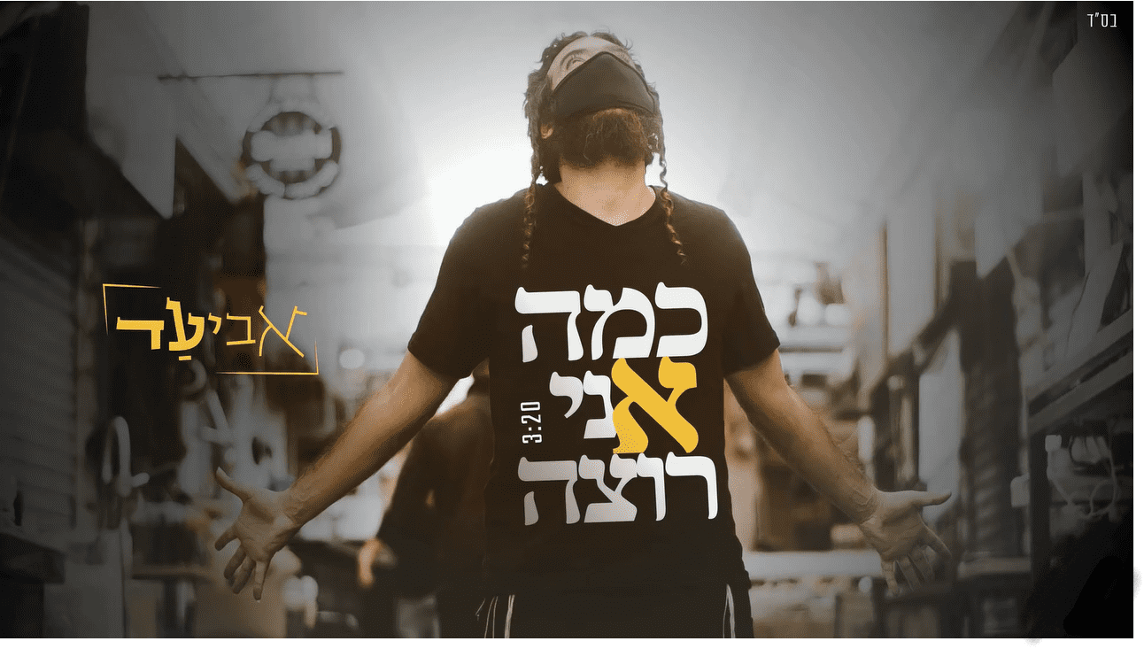 אביעד - כמה אני רוצה