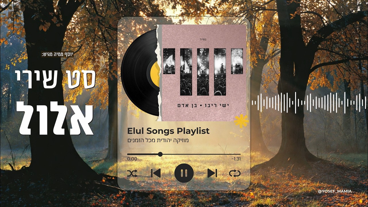 יוסף ממיה - סט שירי אלול מיוחד לתשובה