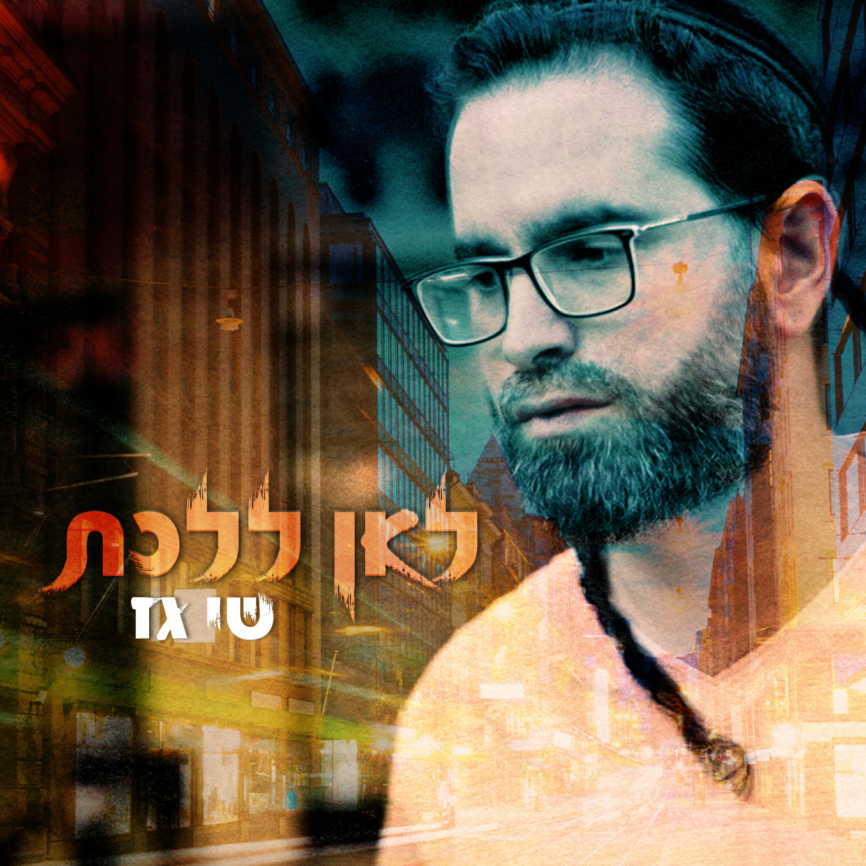 שי גז - לאן ללכת