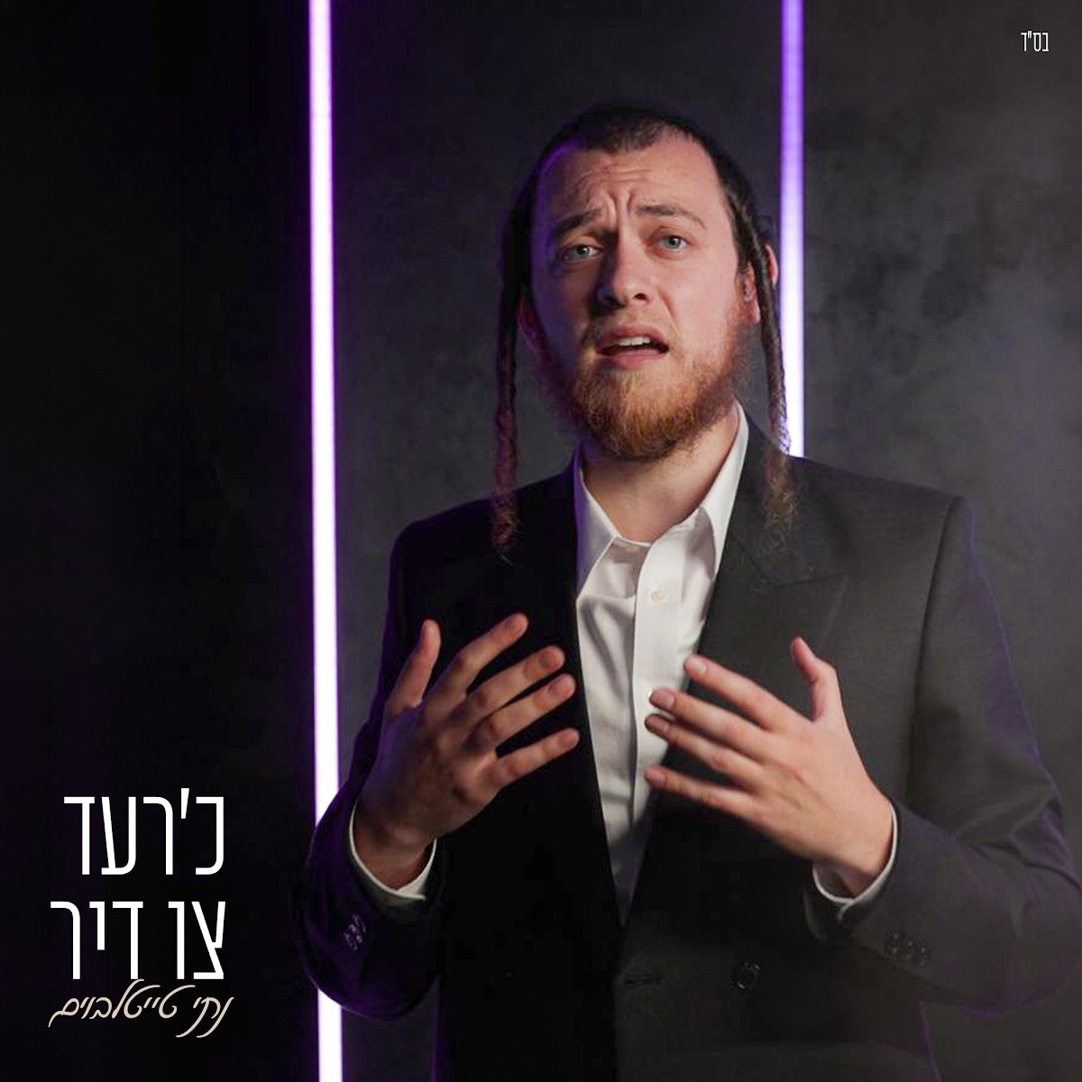 נתי טייטלבוים - כ׳רעד צו דיר